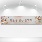811 가을음악회현수막 피아노 음악학원현수막제작 연주회 200x60cm 기본 열재단 : 인쇄픽