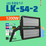 LK-54-2 1200W 고출력 LED 투광등 투광기 체육관 운동장 스포츠시설 : 365일 밝은 조명가게