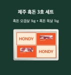 제주 흑돼지 선물세트 3호, 2kg, 1개 : 에녹이네 농장