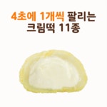 청년떡집 디저트 크림떡 퓨전떡 11종 골라담기 : 청년떡집