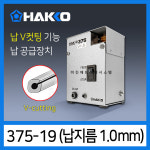 HAKKO 375-19 1.0mm V커팅 납 공급장치 비산방지 V컷 납절단 플럭스경감 : 하코툴