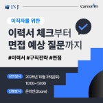 [Zoom] 이직 성공 전략! 직장인을 위한 온라인 강의 – 이력서 작성, 면접 대비, 링크드인 세팅까지 완벽 마스터 : 주식회사 인제이매니지먼트