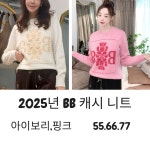 [뽀따부티크 0919라방] 2025 BB 캐시니트 : 뽀따부티크