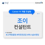 [1:1 컨설팅]   조이 컨설턴트 : 주식회사 인제이매니지먼트