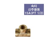 신주부속 황동 속티 15A (PT1/2) T자 속나사 수도 배관 : 하림툴스