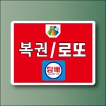 복권 로또 담배 판매점 알림용 표지판 대형방수 포맥스5T 620x465mm : ED 스토어