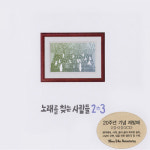 노래를 찾는 사람들 - 노래를 찾는 사람들 2+3 (2CD) : 향뮤직