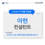 [1:1 컨설팅]   아현 컨설턴트 : 주식회사 인제이매니지먼트