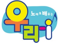 노래로 배우는 우리-i (연간 교육용 뮤직컬 수업) : 더큰숲