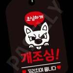 파샐리 펫사고예방안내문 애견출입문구 반려견출입주의표지 개조심 꼬리치면뭅니다 사각 블랙 : 아보카도샐러드