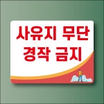 사유지 무단경작 금지 방수가능 스티커 120x90mm : ED 스토어