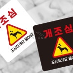 사렌콩 개조심 포맥스표지판13x13cm 안내입간판 푯말 안내표지판 : 사렌콩