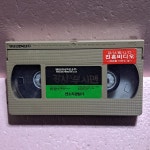 1942- 강시와 부시맨 영화 비디오테이프 : 보물섬 점빵