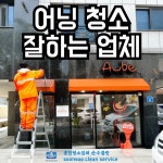 세종 어닝청소 : 순수클린