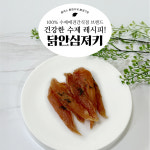 [멍꿀개꿀] 강아지 닭안심져키 수제간식 애견 건조간식 반려견 노견 대형견 : 멍꿀개꿀
