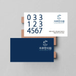 한국적인 큰 글씨와 여백의 미가 넘치는 명함디자인 한의원명함 한방병원명함 : 자루디자인