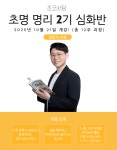 초명명리 2기 심화반 : 초코서당