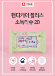 핸디 케어플러스 소독 물티슈 20매 x 12팩 휴대용 엠보타입 : 신영메딕스