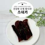 [멍꿀개꿀] 강아지 소져키 수제간식 애견 건조간식 반려견 노견 대형견 : 멍꿀개꿀