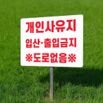개인사유지 입산 출입금지 도로없음 알림 팻말 매립식 표찰 말뚝 표지판 400x300mm : 스티커와 친구들