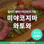 [미야코지마] 실시간 일본 오키나와 와토와 예약 전화 이자카야 식당 맛집 대행 : 코이노이로