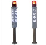 출차주의등 주차장 경광등 경고등 자립형 : SmartPark Hub