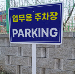 PARKING 업무용 주차장 안내 지주 철판 매립식 팻말 푯말 표지판 중 : ED 스토어