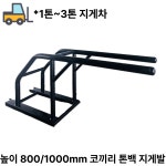 코끼리지게발 톤백지게발 지게차지게발 지게차톤백걸이 : 대성농업기계