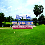 태국골프여행 방콕 3색 시내 골프 패키지 레이크우드CC 3박5일 : 제이앤에스골프투어