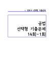 변호사시험 선택형 기출문제 공법  (14회-1회) B4 스프링 제본 : 대학동좋은소식