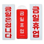 금일휴업 표지판 미용실 문입구 가게 출입문 마트 식당 : 옴니당