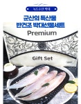 반건조 생선 수산물 설 명절 선물세트 5호 7호 10호 가장많이 나가는 세트 : 녹도수산