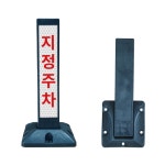 동광 지정주차봉 주차금지봉 접이식 무지 인쇄 선택 : 금광전업사
