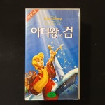 아더왕의검 우리말 소비자용 비디오테이프 (분류번호2WA7) : TO래트로