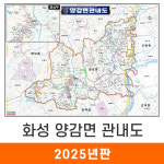화성 양감면 관내도 110x80cm 코팅 소형 - 화성시 양감면지도 전도 지도코리아 : 지도가게
