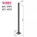 3m 국산 CCTV 폴대 태양광 가로등 기둥 3미터 4인치 지주대 아파트 공원 T형 : 신성나라