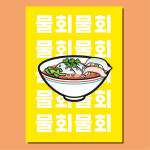 물회 포스터 hpo417 횟집 오징어 활어회 보양식 초복중복말복 음식점 식당 A4 POP : 헬로우 아이