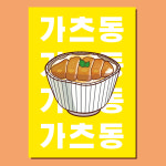 가츠동 포스터 hpo385 일식 돈까스덮밥 돈가스 식당 음식점 제작 인테리어 A4 POP : 헬로우 아이
