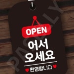 파샐리 매장환영안내표시판 영업중표시판 입구안내사인 사각 블랙 : 아보카도샐러드