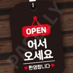 파샐리 매장환영안내표시판 영업중표시판 입구안내사인 사각 블랙 : 아보카도샐러드