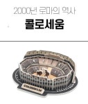 톡플러스 우드락입체퍼즐 콜로세움 : 모든문구몰