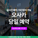 일본 오사카 식당 레스토랑 이자카야 전화 미슐랭 맛집 예약 대행 : 코이노이로