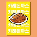 카레돈까스 포스터 hpo393 일식 분식 식당 덮밥 돈가스 음식점 인테리어 A4 POP : 헬로우 아이