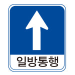 주차장 일방통행 비보호 자전거 버스전용차로 표지판 도로 교통 안내판 제작 600mm : 리플렉스