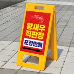 왕새우직판장 포장판매 홍보광고 화살표 위치안내 표시판 광고판 A형입간판 접이식 소 단면인쇄 : ECOKRAFT
