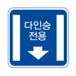 주차장 일방통행 비보호 자전거 버스전용차로 표지판 도로 교통 안내판 제작 600mm : 리플렉스