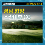 경남 함양 스카이뷰 CC 1박 2일 국내 골프 여행 패키지 : 골프여행닷컴 김팀장