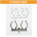 솔애드파츠 | LED형광등 쌍클립(PC,스텐) : 솔애드몰