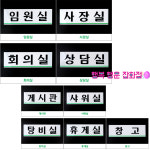 국산 임원실 사장실 회의실 상담실 게시판 샤워실 탕비실 휴게실 창고 문패 안내 표시 표지판 : 행복 행운 잡화점