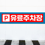 유료 주차장 (가로형/디자인11) 50x10cm 포맥스 표지판 mjy926-11 : 라 벨 비